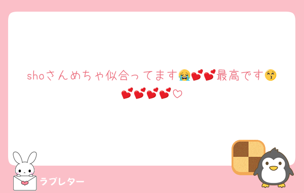 shoさんめちゃ似合ってます😭💕💕最高です😚💕💕💕💕