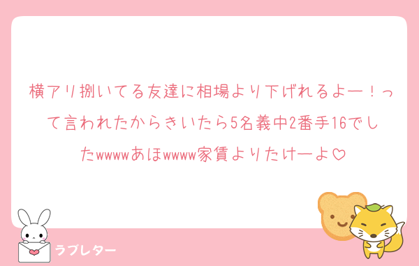 横アリ捌いてる友達に相場より下げれるよー！って言われたからきいたら5名義中2番手16でしたwwwwあほwwww家賃よりたけーよ