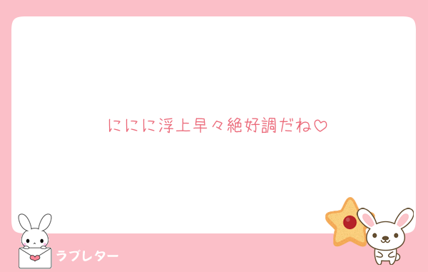 ににに浮上早々絶好調だね