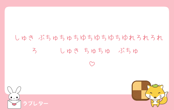 しゅき♡ぶちゅちゅちゆちゆちゆちゆれろれろれろ♡♡♡♡♡♡しゅき♡ちゅちゅ♡♡ぶちゅ♡♡♡♡