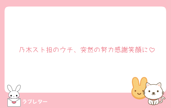 乃木スト担のウチ、突然の努力感謝笑顔に
