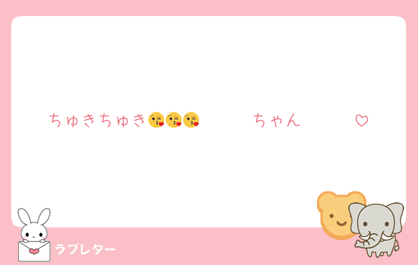 ちゅきちゅき𝐿𝑂𝑉𝐸𝐿𝑌ちゃん😘😘😘