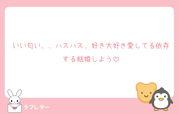 いい匂い、、ハスハス、好き大好き愛してる依存する結婚しよう