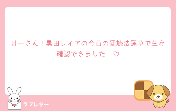 けーさん！黒田レイアの今日の猛読法蓮草で生存確認できました🥹