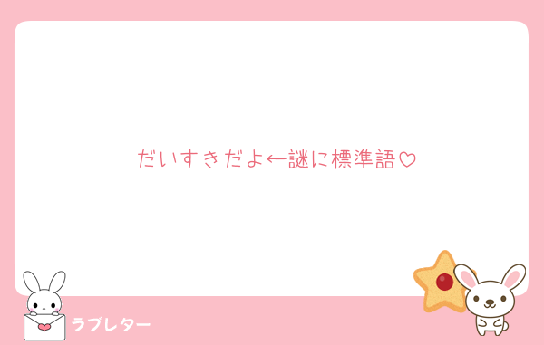 だいすきだよ←謎に標準語