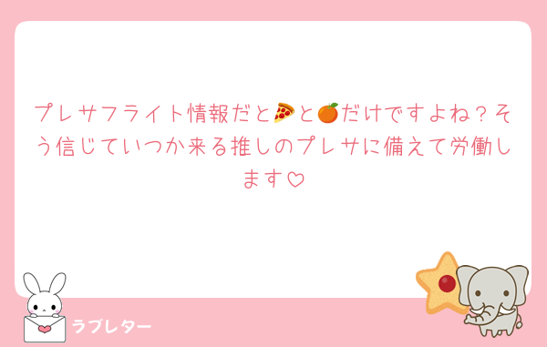 プレサフライト情報だと🍕と🍊だけですよね？そう信じていつか来る推しのプレサに備えて労働します