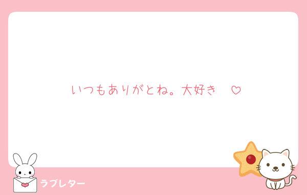 いつもありがとね。大好き♡♡
