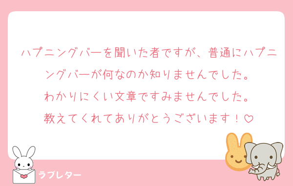 ハプニングバーを聞いた者ですが、普通にハプニングバーが何なのか知りませんでした。
わかりにくい文章ですみませんでした。
教えてくれてありがとうございます！