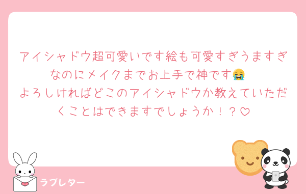 アイシャドウ超可愛いです絵も可愛すぎうますぎなのにメイクまでお上手で神です😭
よろしければどこのアイシャドウか教えていただくことはできますでしょうか！？