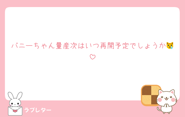 バニーちゃん量産次はいつ再開予定でしょうか😿