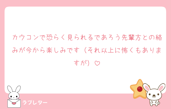 カウコンで恐らく見られるであろう先輩方との絡みが今から楽しみです（それ以上に怖くもありますが）