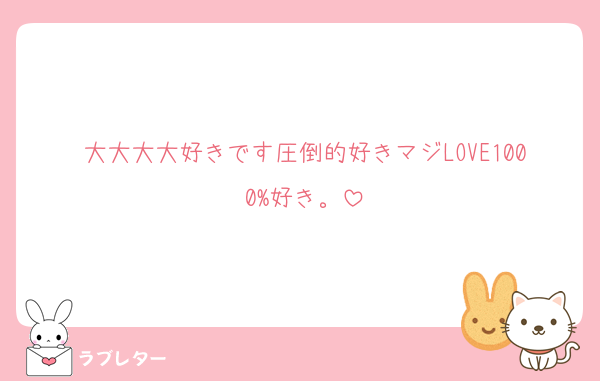 大大大大好きです圧倒的好きマジLOVE1000%好き。