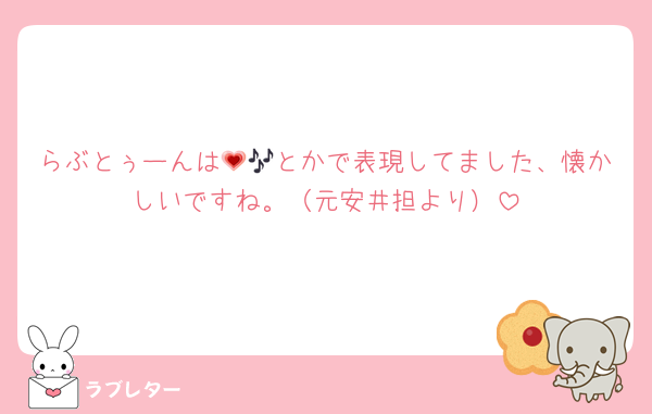 らぶとぅーんは💗🎶とかで表現してました、懐かしいですね。（元安井担より）