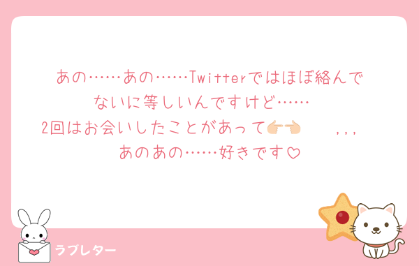 あの……あの……Twitterではほぼ絡んでないに等しいんですけど……
2回はお会いしたことがあって👉🏻👈🏻,,,
あのあの……好きです