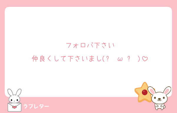 フォロバ下さい
仲良くして下さいまし(๑╹ω╹๑ )