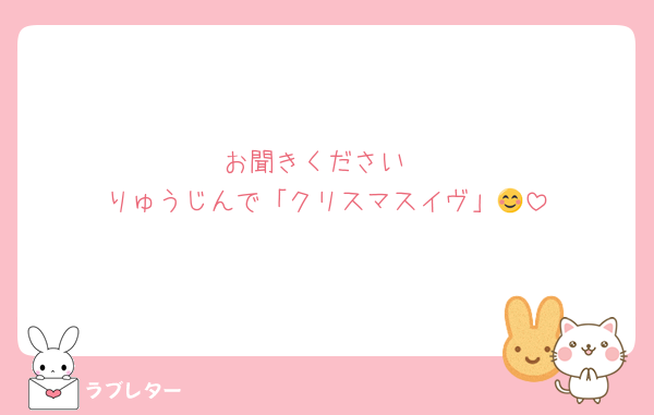 お聞きください
りゅうじんで「クリスマスイヴ」😊