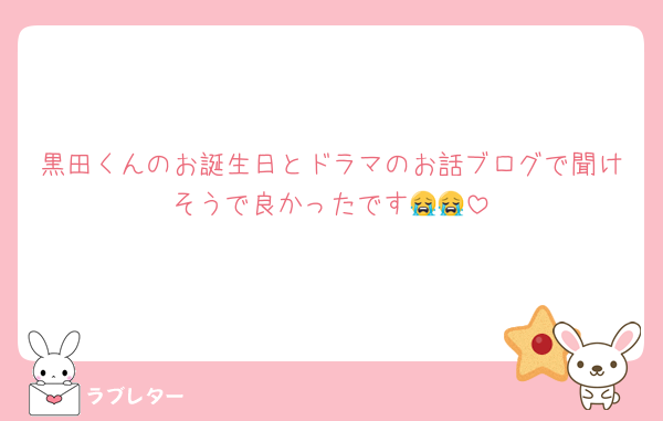 黒田くんのお誕生日とドラマのお話ブログで聞けそうで良かったです😭😭