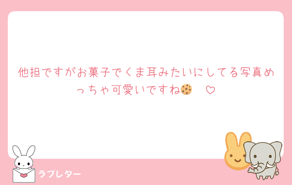 他担ですがお菓子でくま耳みたいにしてる写真めっちゃ可愛いですね🧸🍪