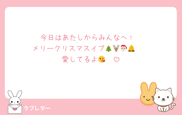 今日はあたしからみんなへ！
メリークリスマスイブ🎄🦌🎅🏻🔔
愛してるよ😘🫶