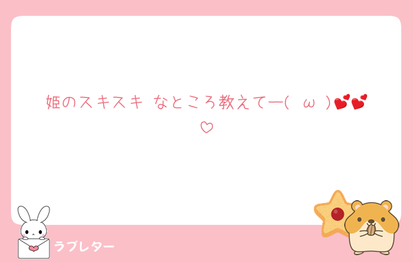 姫のスキスキ♡なところ教えてー(♡ω♡)💕💕