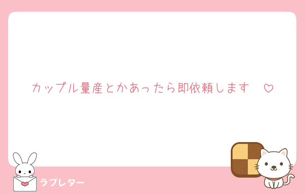 カップル量産とかあったら即依頼します🫶