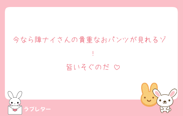 今なら障ナイさんの貴重なおパンツが見れるゾ〜！
皆いそぐのだ♡