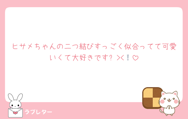ヒサメちゃんの二つ結びすっごく似合ってて可愛いくて大好きです❕><🩵