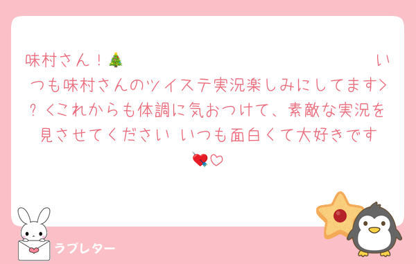 味村さん！𝑴𝒆𝒓𝒓𝒚 𝑪𝒉𝒓𝒊𝒔𝒕𝒎𝒂𝒔🎄いつも味村さんのツイステ実況楽しみにしてます>⩊<これからも体調に気おつけて、素敵な実況を見させてください‼️いつも面白くて大好きです💘