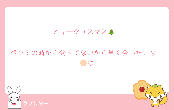 メリークリスマス🎄

ペンミの時から会ってないから早く会いたいな🫶🏻