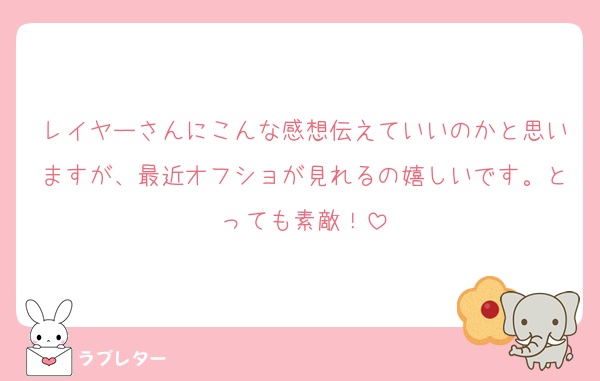 レイヤーさんにこんな感想伝えていいのかと思いますが、最近オフショが見れるの嬉しいです。とっても素敵！