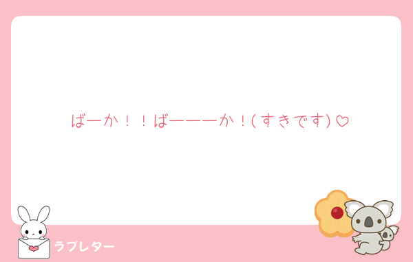 ばーか！！ばーーーか！(すきです)