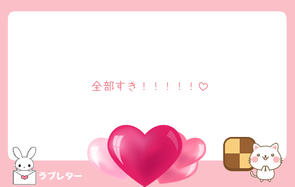 全部すき！！！！！