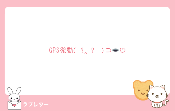 GPS発動( ᴖ ̫ᴖ )⊃🕳
