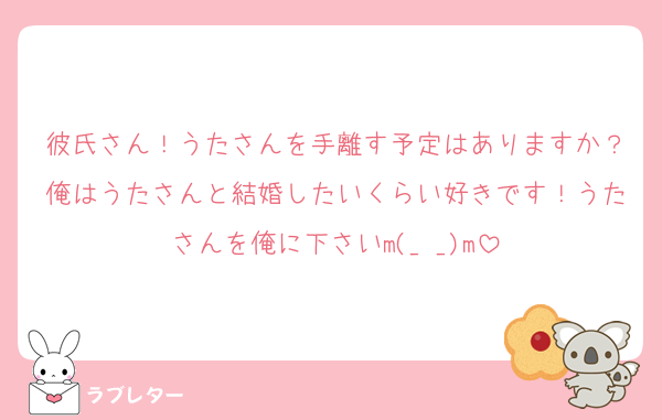 彼氏さん！うたさんを手離す予定はありますか？俺はうたさんと結婚したいくらい好きです！うたさんを俺に下さいm(_ _)m