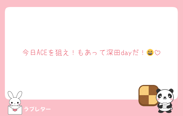 今日ACEを狙え！もあって深田dayだ！😄