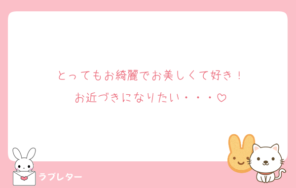 とってもお綺麗でお美しくて好き！
お近づきになりたい・・・