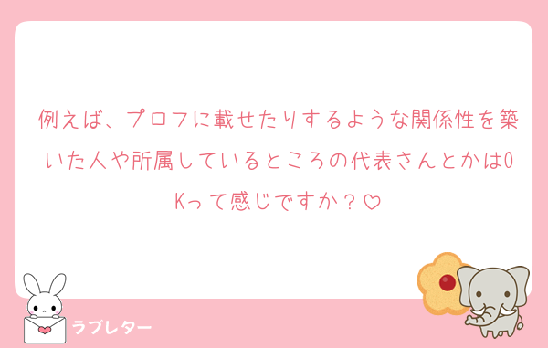 例えば、プロフに載せたりするような関係性を築いた人や所属しているところの代表さんとかはOKって感じですか？