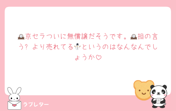 🕰️京セラついに無償譲だそうです。🕰️担の言う⛄️より売れてる🕰️というのはなんなんでしょうか