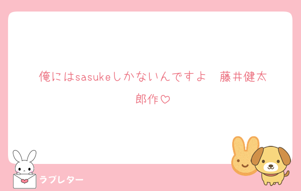 俺にはsasukeしかないんですよ　藤井健太郎作