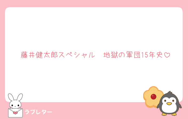藤井健太郎スペシャル　地獄の軍団15年史