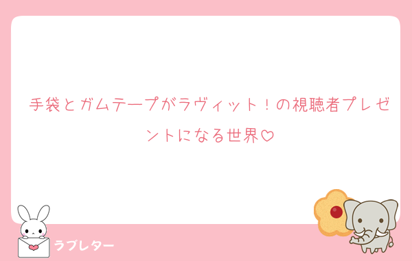 手袋とガムテープがラヴィット！の視聴者プレゼントになる世界