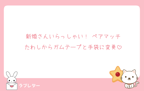 新婚さんいらっしゃい！ ペアマッチ
たわしからガムテープと手袋に変更