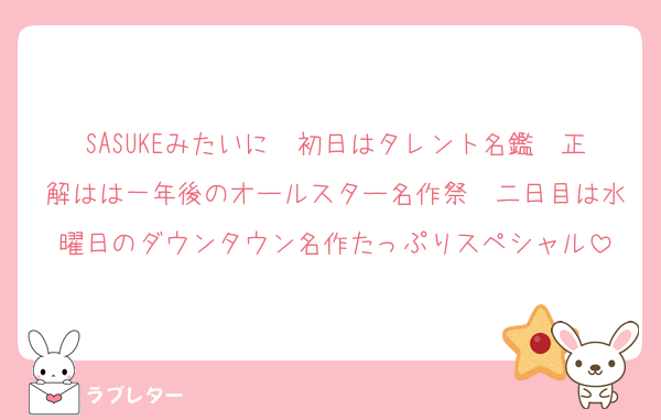 SASUKEみたいに　初日はタレント名鑑〜正解はは一年後のオールスター名作祭　二日目は水曜日のダウンタウン名作たっぷりスペシャル