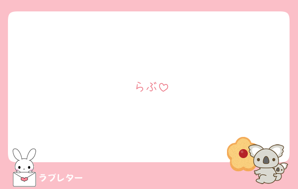 らぶ