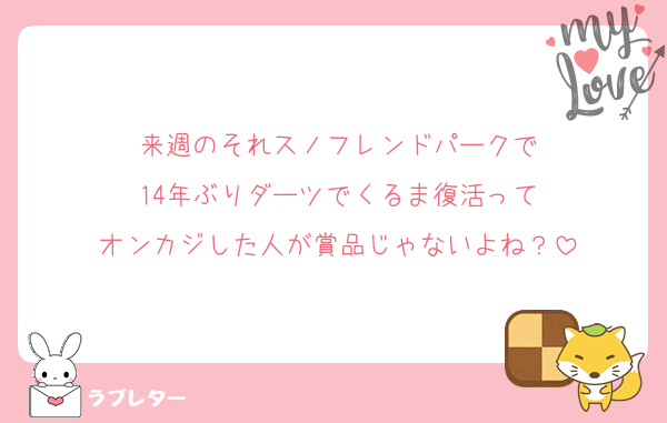 来週のそれスノフレンドパークで
14年ぶりダーツでくるま復活って
オンカジした人が賞品じゃないよね？