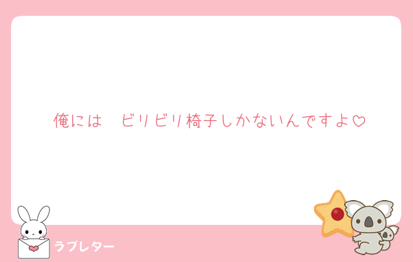 俺には　ビリビリ椅子しかないんですよ
