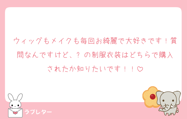 ウィッグもメイクも毎回お綺麗で大好きです！質問なんですけど、⚔️の制服衣装はどちらで購入されたか知りたいです！！