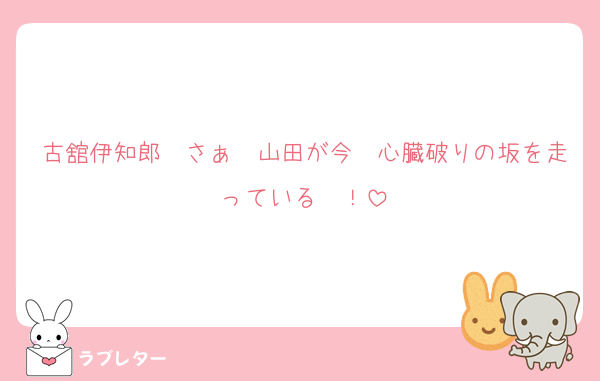 古舘伊知郎　さぁ〜山田が今　心臓破りの坂を走っている〜！