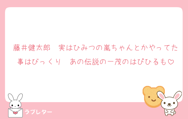 藤井健太郎　実はひみつの嵐ちゃんとかやってた事はびっくり　あの伝説の一茂のはぴひるも