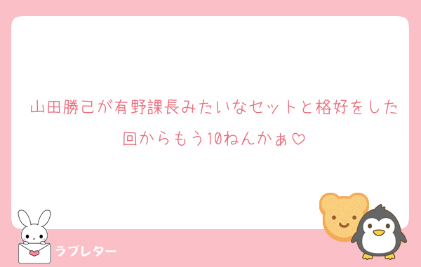 山田勝己が有野課長みたいなセットと格好をした回からもう10ねんかぁ